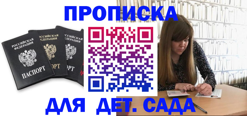 регистрация для дет. сада в Радужном